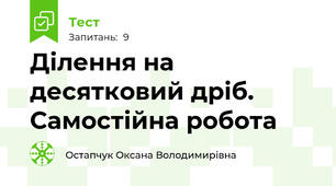 Ділення на десятковий дріб. Самостійна робота
