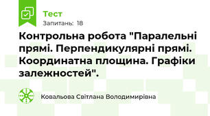 Контрольна робота "Паралельні прямі. Перпендикулярні прямі. Координатна площина. Графіки залежностей".