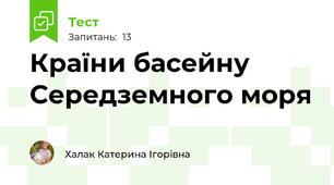 Країни басейну Середземного моря