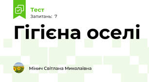 Гігієна оселі