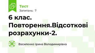  6 клас. Повторення.Відсоткові розрахунки-2. 