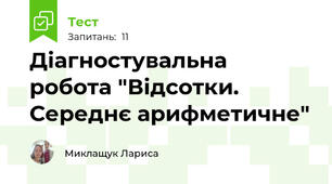 Діагностувальна робота "Відсотки. Середнє арифметичне"