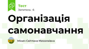 Організація самонавчання