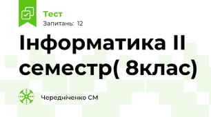 Інформатика ІІ семестр( 8клас)