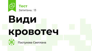 Види кровотеч