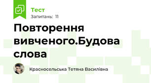 Повторення вивченого.Будова слова