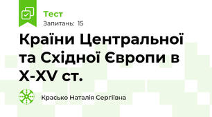 Країни Центральної та Східної Європи в X-XV ст.