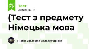 (Тест з предмету Німецька мова 