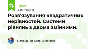 Розв'язування квадратичних нерівностей. Системи рівнянь з двома змінними.