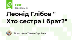 Леонід Глібов " Хто сестра і брат?"