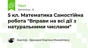 5 кл. Математика Самостійна робота "Вправи на всі дії з натуральними числами" 