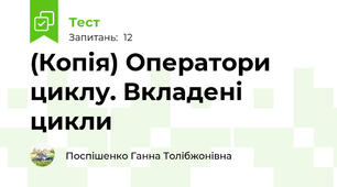 (Копія) Оператори циклу. Вкладені цикли