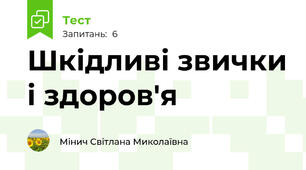 Шкідливі звички і здоров'я