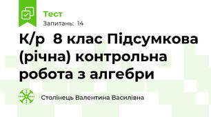  К/р  8 клас Підсумкова (річна) контрольна робота з алгебри