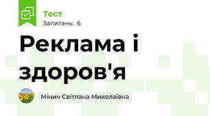 Реклама і здоров'я
