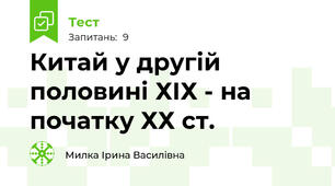 Китай у другій половині ХІХ - на початку ХХ ст.