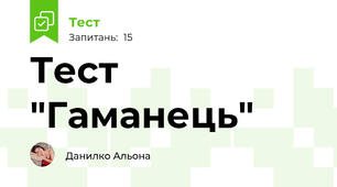 Тест "Гаманець"