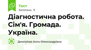 Діагностична робота. Сім'я. Громада. Україна.