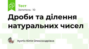 Дроби та ділення натуральних чисел