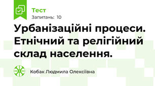Урбанізаційні процеси. Етнічний та релігійний склад населення.