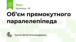 Об’єм прямокутного паралелепіпеда
