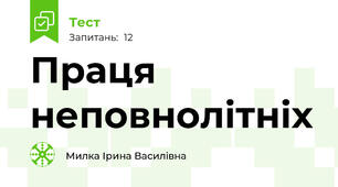 Праця неповнолітніх
