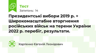 Президентські вибори 2019 р. + Широкомасштабне вторгнення російських військ на терени України 2022 р. перебіг, результати.                                                                        