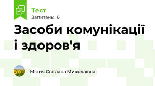 Засоби комунікації і здоров'я