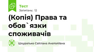 (Копія) Права та обов`язки споживачів