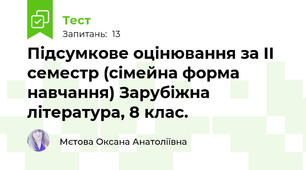 Підсумкове оцінювання за II семестр (сімейна форма навчання) Зарубіжна література, 8 клас.