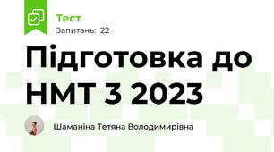 Підготовка до НМТ 3 2023