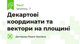 Декартові координати та вектори на площині