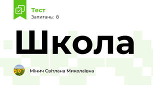 Школа