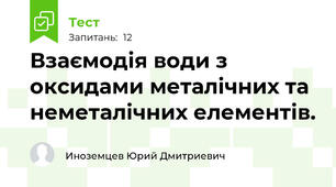 Взаємодія води з оксидами металічних та неметалічних елементів.
