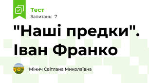 "Наші предки". Іван Франко
