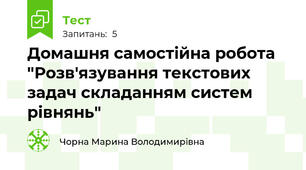 Домашня самостійна робота "Розв'язування текстових задач складанням систем рівнянь"