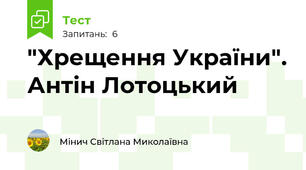 "Хрещення України". Антін Лотоцький