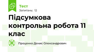 Підсумкова контрольна робота 11 клас