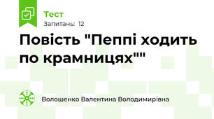 Повість "Пеппі ходить по крамницях""
