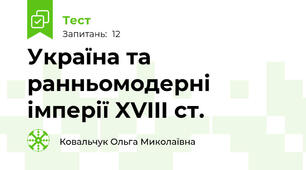 Україна та ранньомодерні імперії XVIII ст.