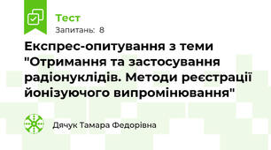 Експрес-опитування з теми "Отримання та застосування радіонуклідів. Методи реєстрації йонізуючого випромінювання"