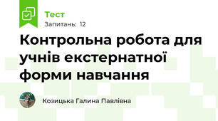 Контрольна робота для учнів екстернатної форми навчання