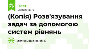 (Копія) Розв'язування задач за допомогою систем рівнянь