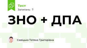 ЗНО + ДПА