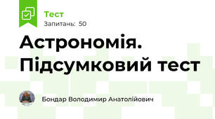Астрономія. Підсумковий тест