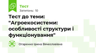 Тест до теми: "Агроекосистеми: особливості структури і функціонування"