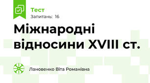 Міжнародні відносини XVIII ст.