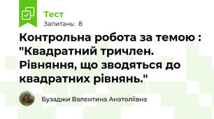 Контрольна робота за темою : "Квадратний тричлен. Рівняння, що зводяться до квадратних рівнянь."