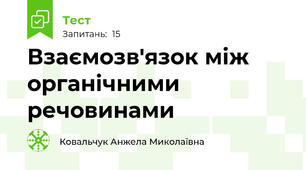Взаємозв'язок між органічними речовинами