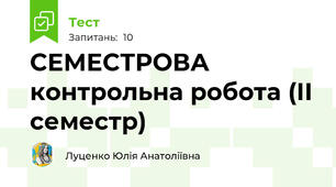 СЕМЕСТРОВА контрольна робота (ІІ семестр)